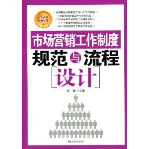 市場(chǎng)營(yíng)銷工作制度規(guī)范與流程設(shè)計(jì)——以市場(chǎng)營(yíng)銷策劃為核心